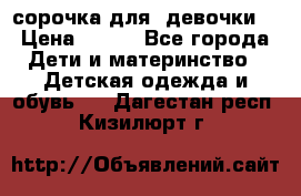  сорочка для  девочки  › Цена ­ 350 - Все города Дети и материнство » Детская одежда и обувь   . Дагестан респ.,Кизилюрт г.